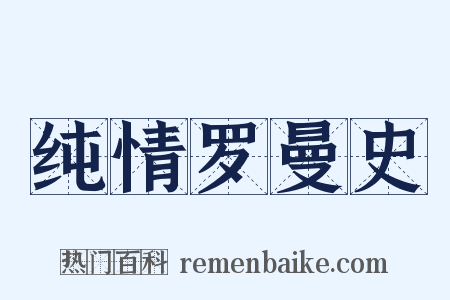 纯情罗曼史是什么意思的图片